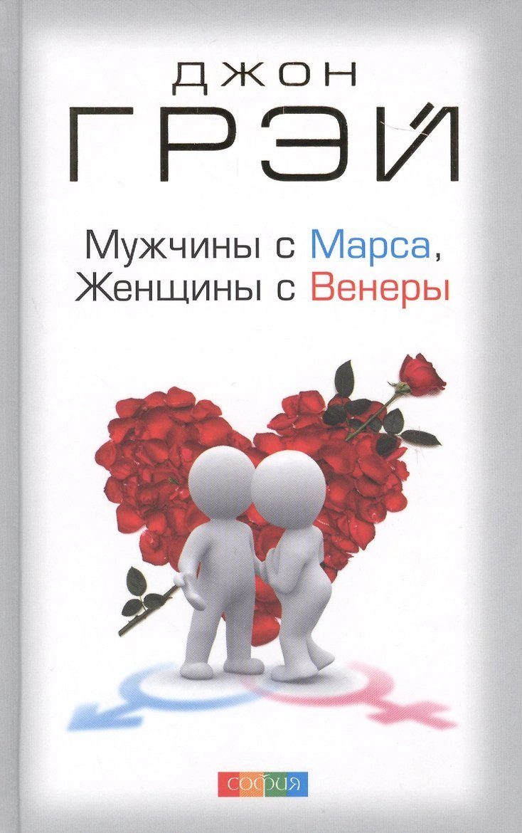 Мужчины с Марса, женщины с Венеры тв. нов.